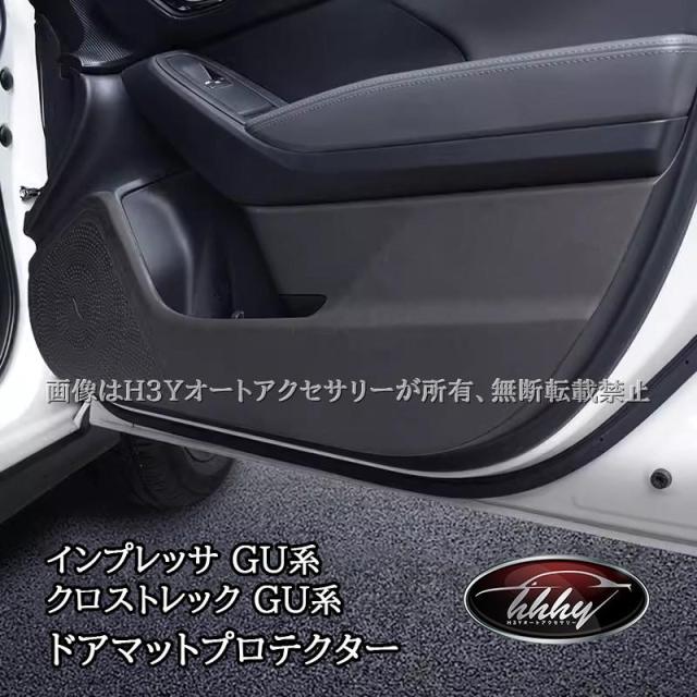 スバル インプレッサ クロストレック GU系 ドアマットプロテクター カスタム パーツ アクセサリー SC072
