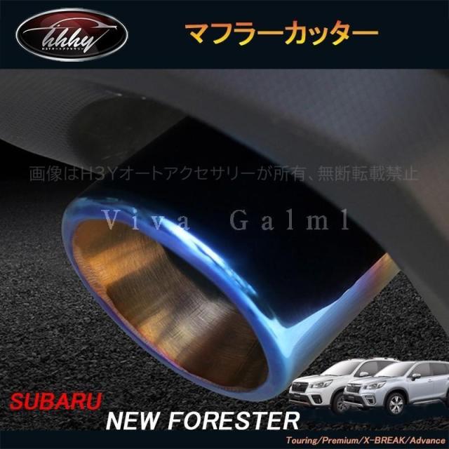 スバル フォレスターSK系 FORESTER パーツ アクセサリー エキパイ マフラーカッター NSF024