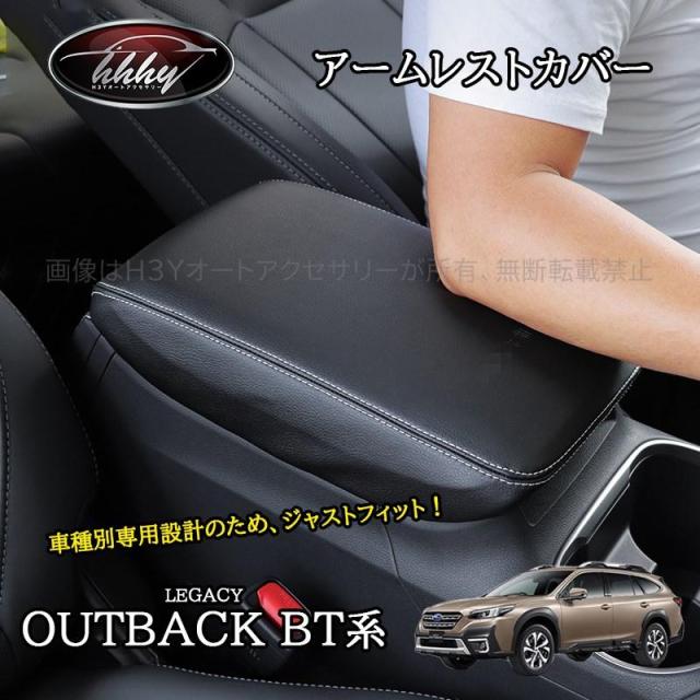 レガシィ アウトバック BT系 カスタム パーツ センタ?コンソールカバー　アームレストカバー SO261