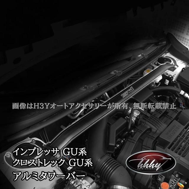 スバル インプレッサ クロストレック GU系 補強パーツ アルミタワーバー カスタム パーツ アクセサリー SC053