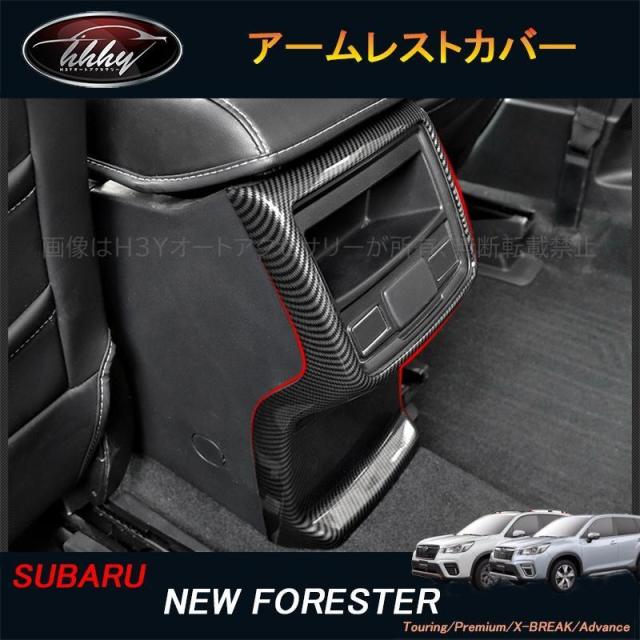 フォレスターSK系 FORESTER パーツ アクセサリー SK9 SKE インテリアパネル アームレストカバー NSF145