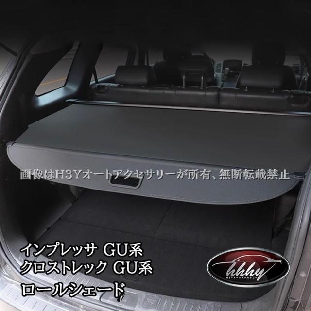 H3Y スバル インプレッサ クロストレック GU系 トノカバー ロールシェード ラゲージ収納 カスタム パーツ アクセサリー SC080