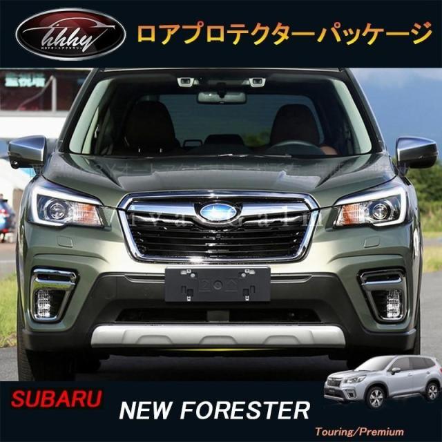 スバル フォレスターSK系 FORESTER パーツ アクセサリー ロアプロテクターパッケージ NSF006