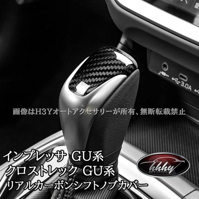 スバル インプレッサ クロストレック GU系 リアルカーボンシフトノブカバー カスタム パーツ アクセサリー SC103