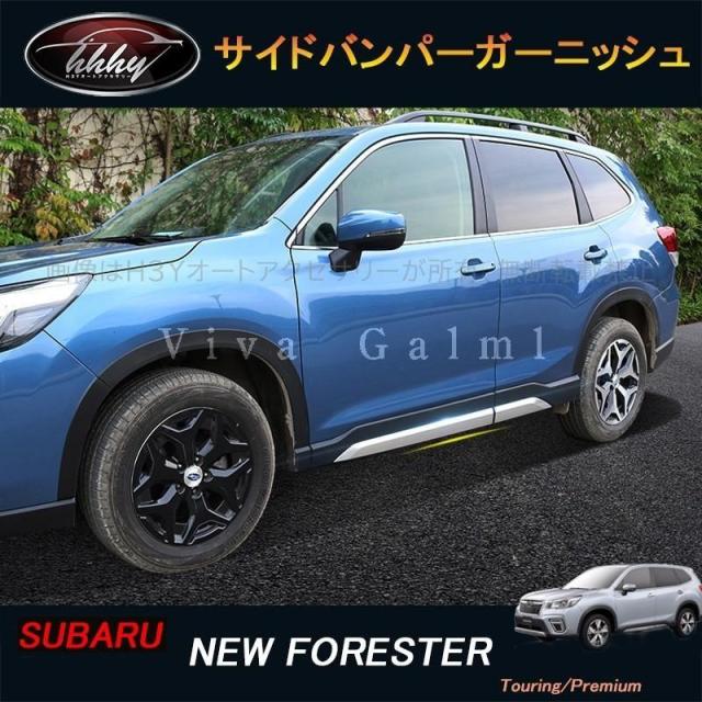 フォレスターSK系 FORESTER パーツ アクセサリー SK9 SKE ドアロアガーニッシュ サイドガーニッシュ NSF013