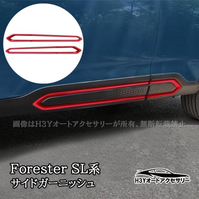Forester 六代目 フォレスター SL系 SL5 SLG スポーツ HEV サイドガーニッシュ モール 外装 カスタム パーツ アクセサリー NSF209