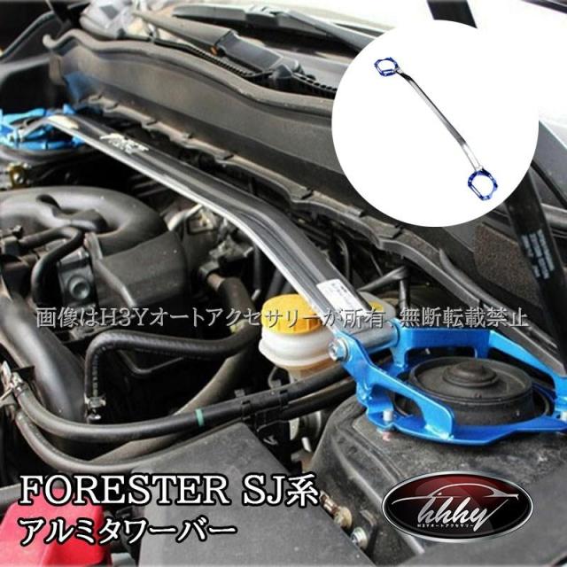 スバル フォレスター SUBARU Forester SJ系 補強パーツ アルミタワーバー カスタム パーツ アクセサリー SF153