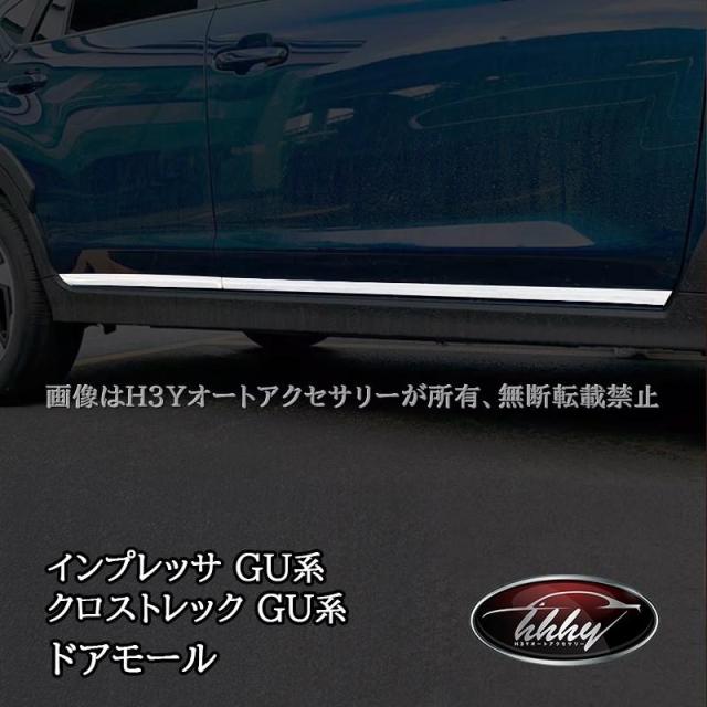 スバル インプレッサ クロストレック GU系 ドアモール ドアロアガーニッシュ カスタム パーツ アクセサリー SC011