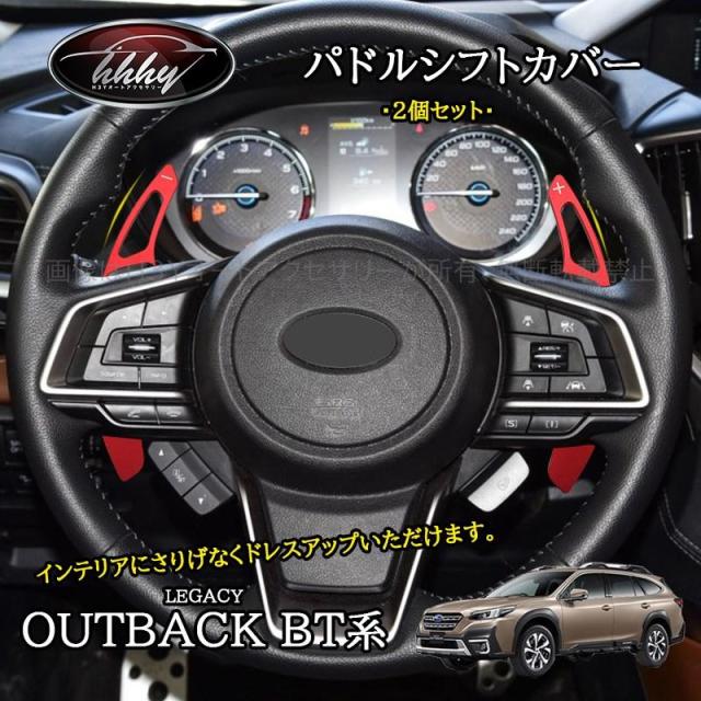レガシィ アウトバック BT系 カスタム パーツ アルミ パドルシフトパネル パドルシフトカバー SO256
