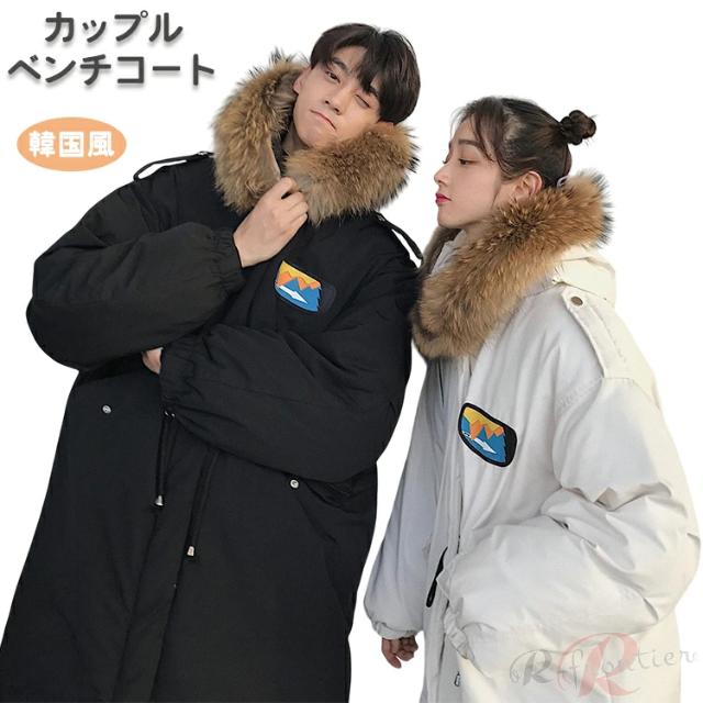 カップル ペア ベンチコート ジュニア レディース カップル リンクコーデ 秋 冬 暖かい オシャレ ペアルック 中綿 ジャケット 黒 白 ロングコート アウター メンズ 大きいサイズ カップル お揃い 軽い 防風 保温 防寒 ファスナー フード付き 女の子 男の子 中学生 高校生