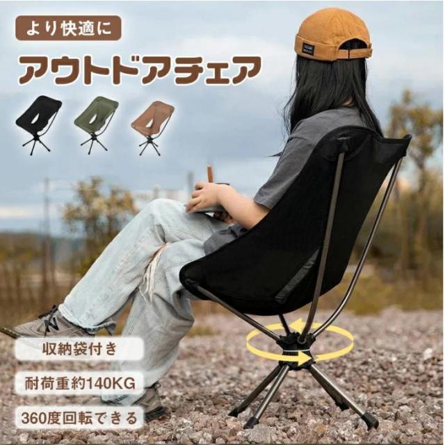 アウトドアチェア ローチェア 折りたたみ 360°回転 キャンプ チェア 椅子 イス キャンプ用品 アウトドア用品 レジャー用品 キャン