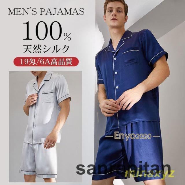 【爆買】シルク パジャマ メンズ 上下セット シルク99％ 19匁 保湿 半袖 ズボン セット ルームウェア 寝間着 春夏 シルクウェア ナイトウェア 部屋着