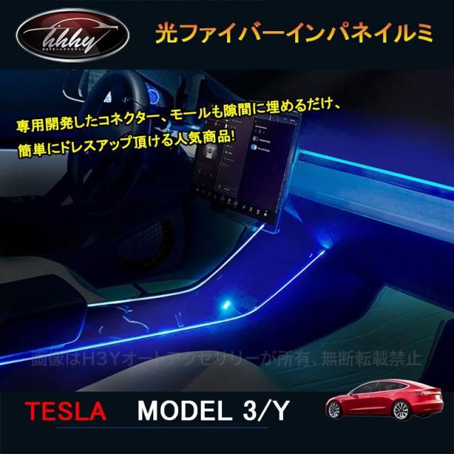 テスラ モデル3 モデルy modelY model3 パーツ アクセサリー カスタム 光ファイバーインパネイルミ TSL104