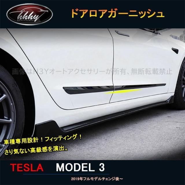 テスラ モデル3 Tesla model3/Y パーツ アクセサリー カスタム ドアガーニッシュ ドアロアガーニッシュ TSL010