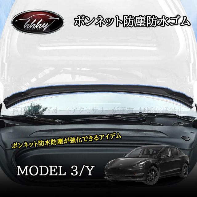 テスラ モデル3/Y Tesla model3/Y パーツ アクセサリー カスタム ボンネット防塵防水ゴム TSL017