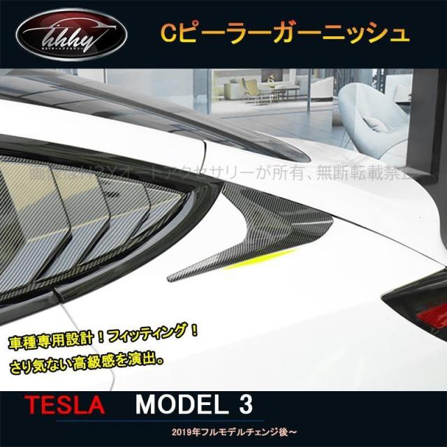 テスラ モデル3 Tesla model3 パーツ アクセサリー カスタム Cピーラーガーニッシュ Cピーラーカバー TSL013