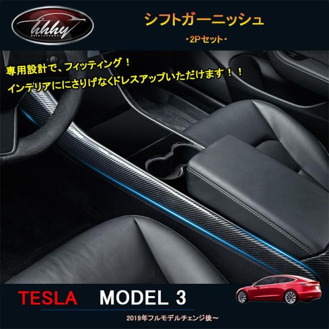 テスラ モデル3 Tesla model3 パーツ アクセサリー カスタム インテリアパネル シフトガーニッシュ TSL103