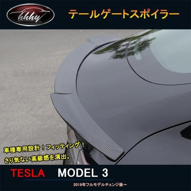テスラ モデル3 Tesla model3 パーツ アクセサリー カスタム リアスポイラー テールゲートスポイラー TSL015
