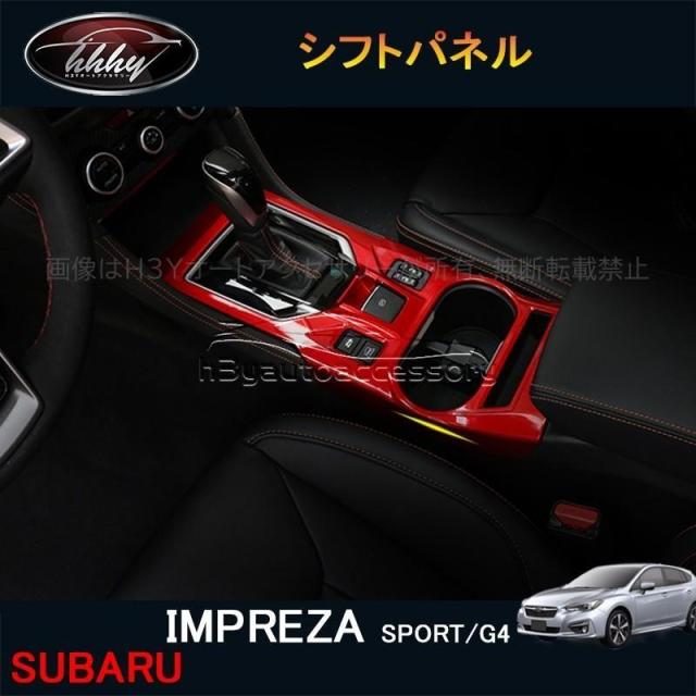 インプレッサ IMPREZA G4 スポーツ アクセサリー カスタム パーツ インテリアパネル シフトパネル SI180
