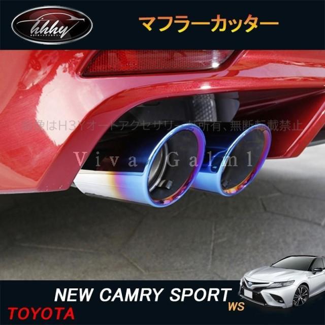カムリ スポーツ WS 70系 アクセサリー カスタム パーツ CAMRY エキパイ マフラーカッター FC069