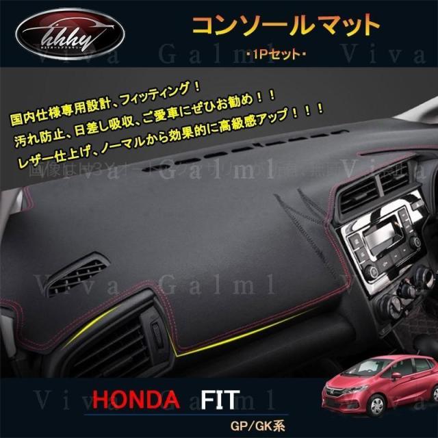 フィット GK3 GK4 GK5 GK6 GP5 GP6 パーツ ダッシュボードマット ホンダ レザーコンソールマット HF137