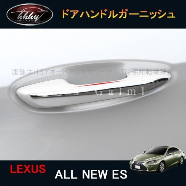 ニューレクサス ES 10系 カスタム パーツ アクセサリー LEXUS ES ドアハンドルプロテクター　ドアハンドルガーニッシュ LE008 4,475円