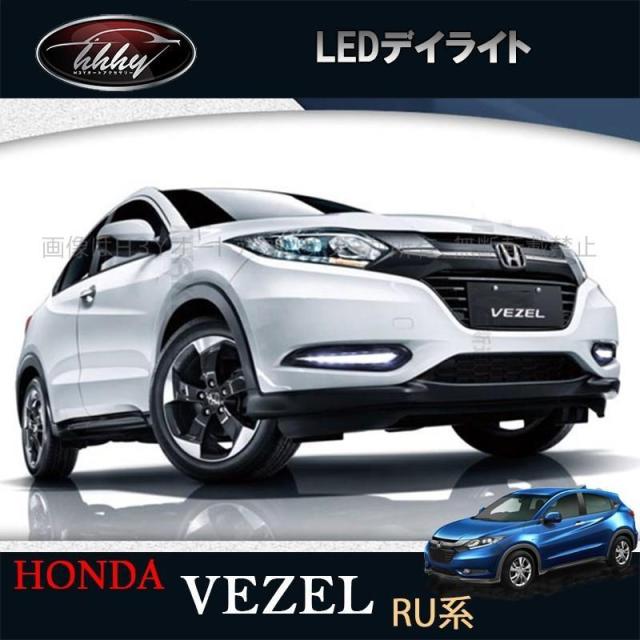 ホンダ ヴェゼル ハイブリット カスタム パーツ アクセサリー VEZEL RU1 RU2 RU3 RU4 用品 電装 LEDデイライト HV042