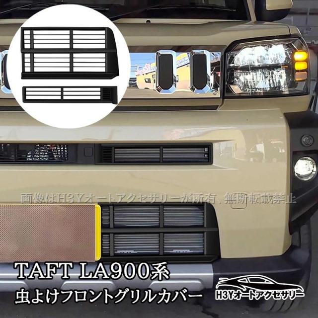 ダイハツ タフト TAFT グリルカバー 虫よけフロントグリルカバー 外装 カスタム パーツ アクセサリー TAF001