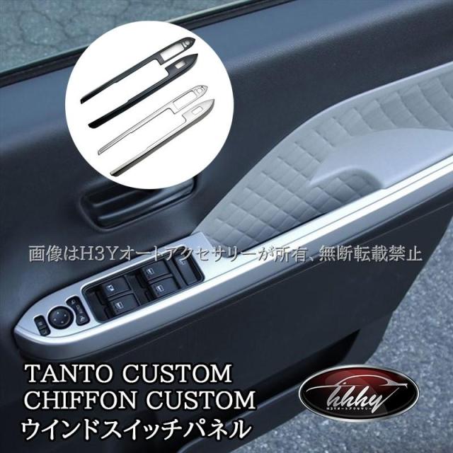 ダイハツ タントカスタム ファンクロス スバル シフォンカスタム ウインドスイッチパネル TANTOCUSTOM CHIFFONCUSTOM LA650S パーツ アクセサリー DT056
