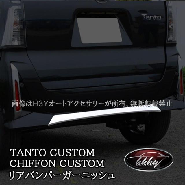 ダイハツ タントカスタム スバル シフォンカスタム リアバンパーガーニッシュ TANTOCUSTOM CHIFFONCUSTOM LA650S パーツ アクセサリー DT007