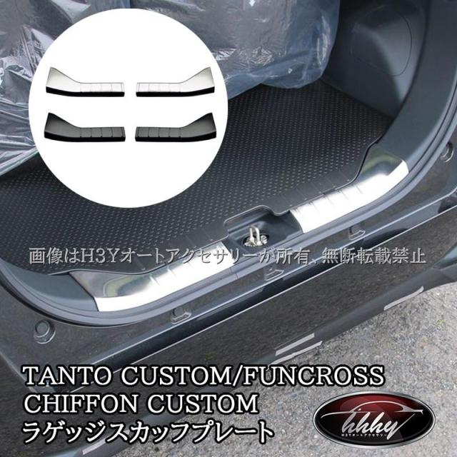 ダイハツ タントカスタム ファンクロス スバル シフォンカスタム ラゲッジ スカッフプレート TANTOCUSTOM CHIFFONCUSTOM LA650S パーツ アクセサリー DT060