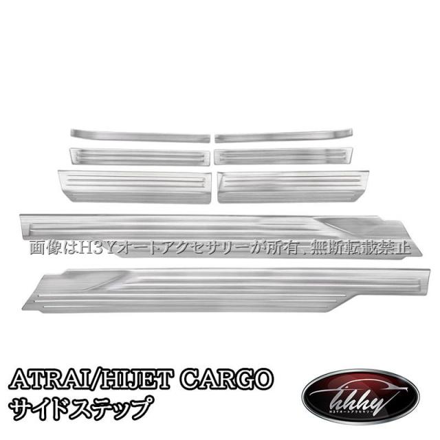 ダイハツ アトレーATRAI ハイゼットカーゴ HIJET CARGO S700系 サイドステップ ステップガード パーツ アクセサリー DA059 9,499円