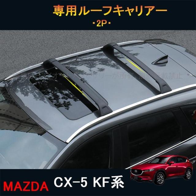 CX-5 CX5 KF系 アクセサリー カスタム パーツ マツダ 用品 外装 専用ルーフキャリア クロスバー MC073