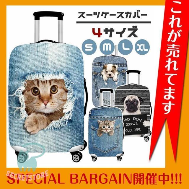 スーツケースカバー デニム おしゃれ可愛い ブルドッグ 犬 猫 キャリーバッグカバー 伸縮 お洒落 旅行用品 トランク 汚れ 傷 盗難防止 保護 ラゲッジカバー