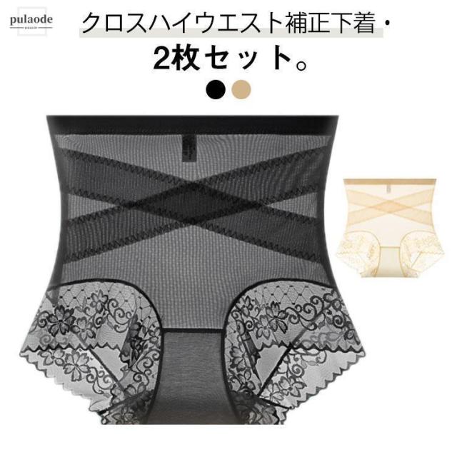 クロス加圧ハイウエスト補正下着 2枚セット 補正下着 ガードル メッシュ ハイウエストショーツ ヒップアップ 下着 インナー レディース 薄手 美尻 ガードル
