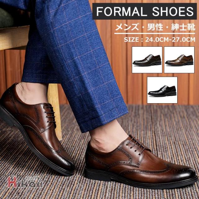 【爆買】ビジネスシューズ メンズ ウィングチップシューズ カジュアルシューズ 内羽根 紳士靴 成人式 結婚式 父の日