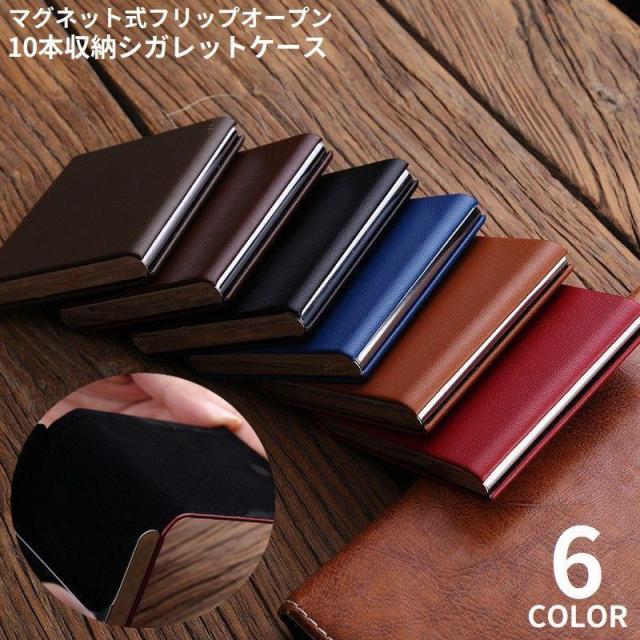 シガレットケース タバコケース タバコ入れ 10本収納 マグネット メタル レザー調 軽量 プレゼント 父の日ギフト おしゃれ
