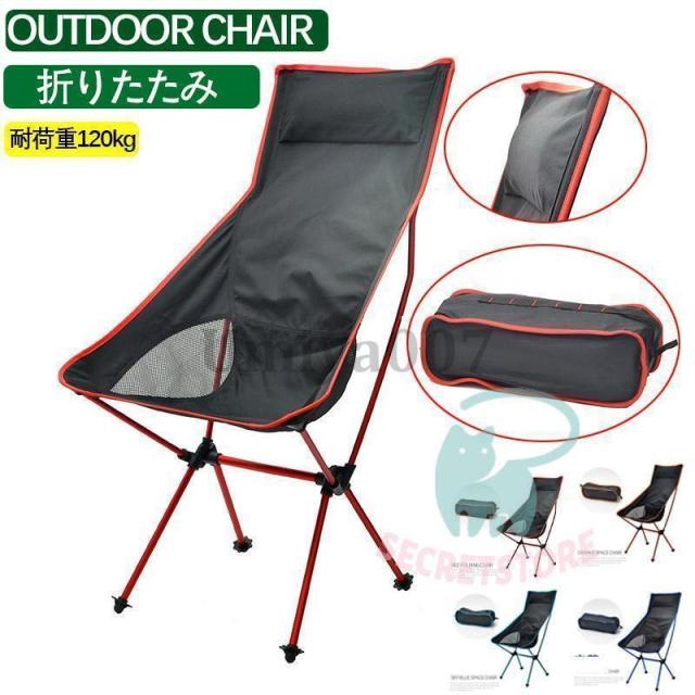 アウトドア 椅子 折りたたみ チェア ハイバック 軽量 折りたたみ椅子 アウトドアチェア キャンプチェア 軽量 携帯 便利 釣り 折り畳み イス