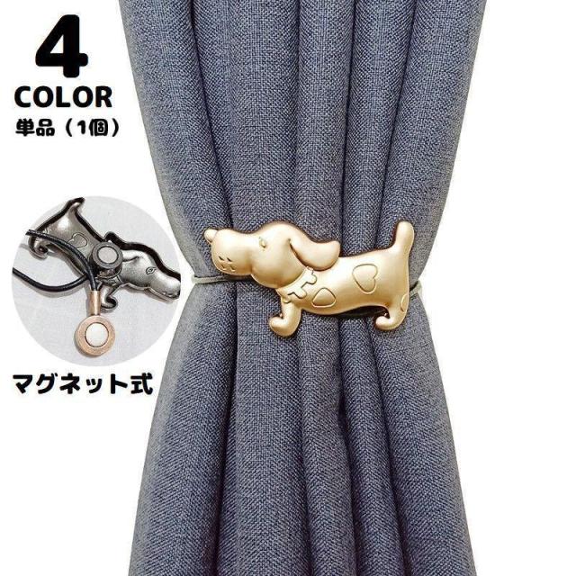 カーテンタッセル 単品 1個 磁石付き マグネット式 犬 イヌ ドッグ 動物 カーテンホルダー 留め具 ロープ カーテンアクセサリー 可愛い
