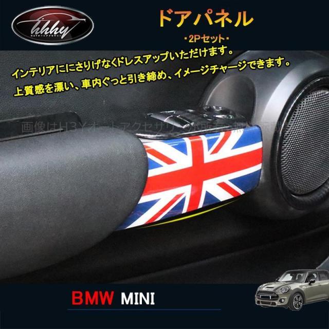 BMW ミニ MINI ワン クーパー アクセサリー カスタム パーツ インテリアパネル ドアパネル MN176