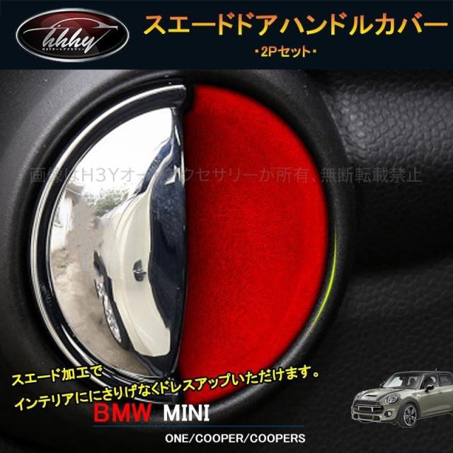 BMW ミニ MINI ワン クーパー アクセサリー カスタム パーツ インテリアパネル スエードドアロックプロテクター MN206