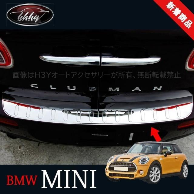 BMW ミニ MINI ワン クーパー バンパーガード カスタム パーツ ラゲッジステッププロテクター リヤバンパーステップガード MN019