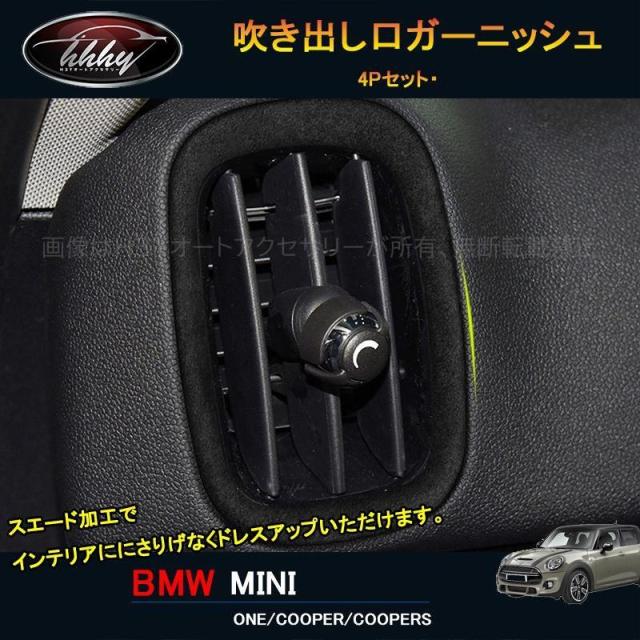 BMW ミニ MINI ワン クーパー アクセサリー カスタム パーツ インテリアパネル スエード吹き出し口ガーニッシュ MN201