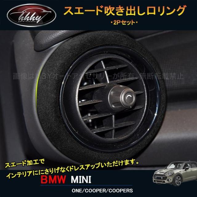 BMW ミニ MINI ワン クーパー アクセサリー カスタム パーツ インテリアパネル スエード吹き出し口ガーニッシュ MN207