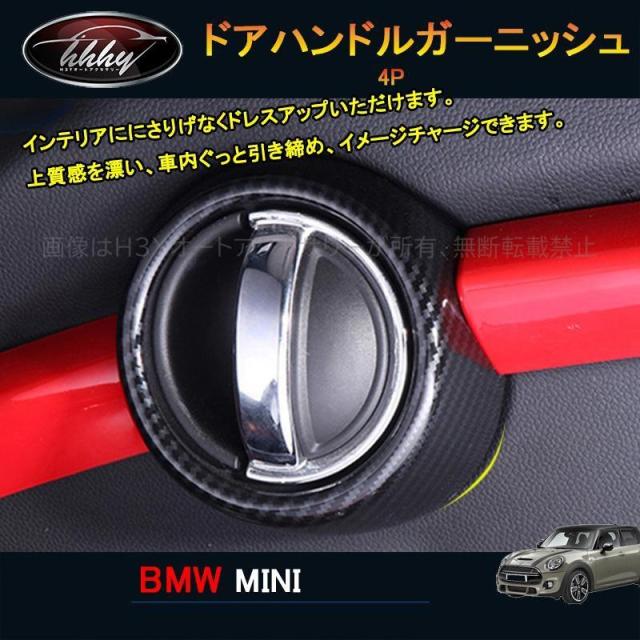 BMW ミニ MINI ワン クーパー アクセサリー カスタム パーツ ドアハンドルカバー ドアハンドルガーニッシュ MN239