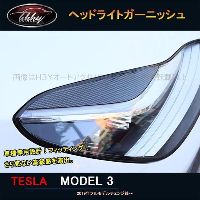 テスラ モデル3 Tesla model3 パーツ アクセサリー カスタム ヘッドライトガーニッシュ ヘッドライトカバー TSL008