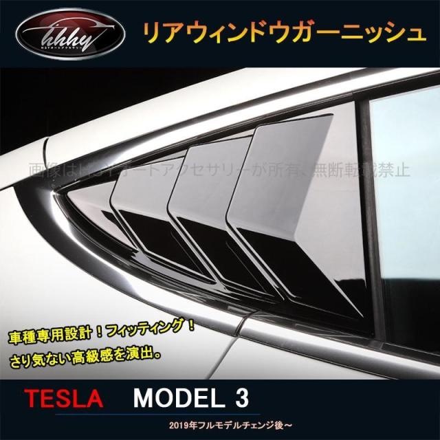 テスラ モデル3 Tesla model3 パーツ アクセサリー カスタム リアウィンドウガーニッシュ TSL009