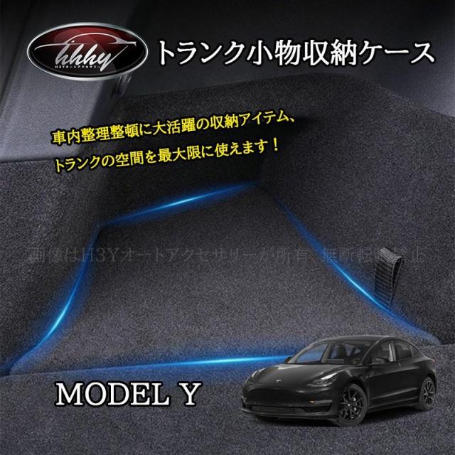 テスラ モデルY Tesla modelY パーツ アクセサリー カスタム トランク小物収納ケース TSL023