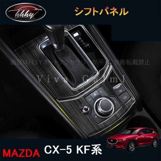 CX-5 CX5 KF系 パーツ アクセサリー カスタム マツダ 用品 インテリアパネル シフトパネル MC186