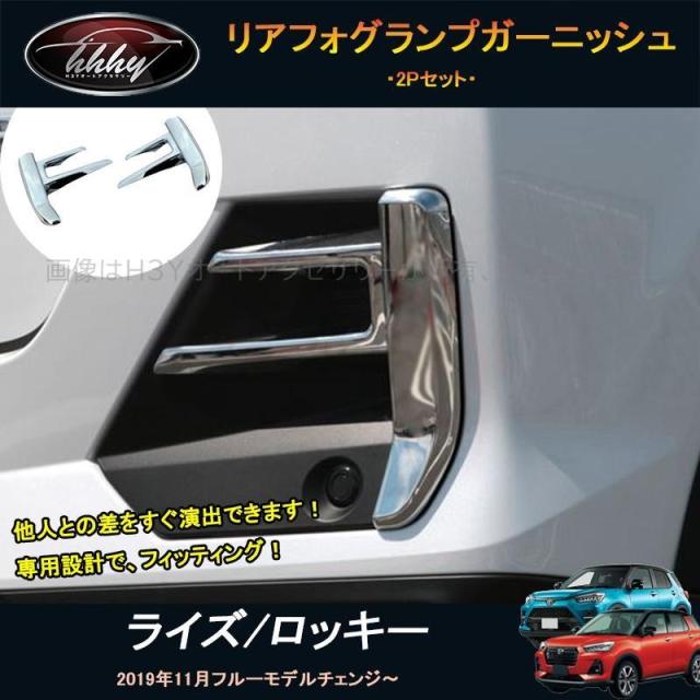 ライズ ロッキー ライズ200系 ロッキー200系 アクセサリー カスタム パーツ リアフォグランプガーニッシュ リアバンパーカバー FZ006